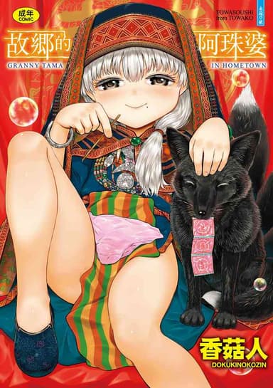 [Dokukinokojin] Kokyou no Tama Baa-sama [Chinese]