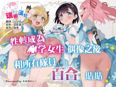 [Tera Stellar (Osanai Nii)] Joshi Shougakusei Idol ni TS Shita kara Member Zenin to LesSe Suru | 性转成为○学女生偶像之后和所有队员百合贴贴 [Chinese] [瑞树汉化组] [Digital]