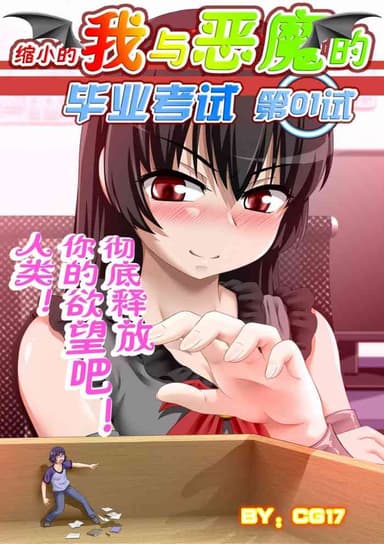 [CG17]缩小的我与恶魔的毕业考试 第01-06试 [无修正]