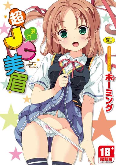 [Homing] Chou JC Imouto [Chinese] [Decensored] [Digital]