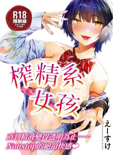 [Esuke] Sakuseikei Kanojo | 榨精系女孩 [Chinese] [蘇聖翔] [Decensored] [Digital]