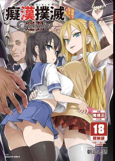 [Fatalpulse (Asanagi)] VictimGirls R Chikan Bokumetsu Campaign | 癡漢撲滅運動 [Chinese] [Decensored] [Digital]