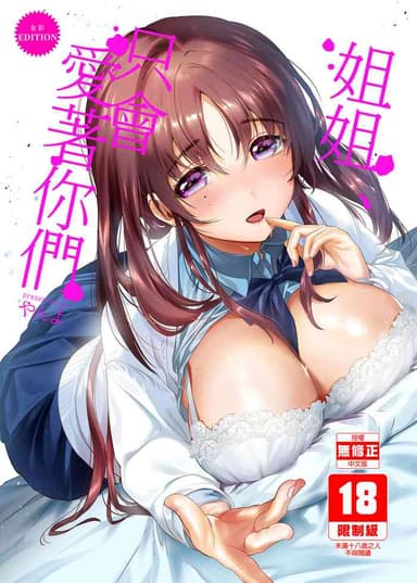 [やんやんよ (やんよ)] お姉ちゃん、君達の事しか愛せない