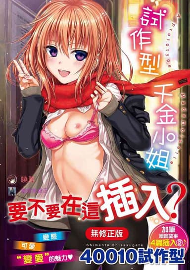 [Shimanto Shisakugata] Prototype Mademoiselle | 試作型千金小姐 [Chinese] [曉雅 & 小狄] [digital]