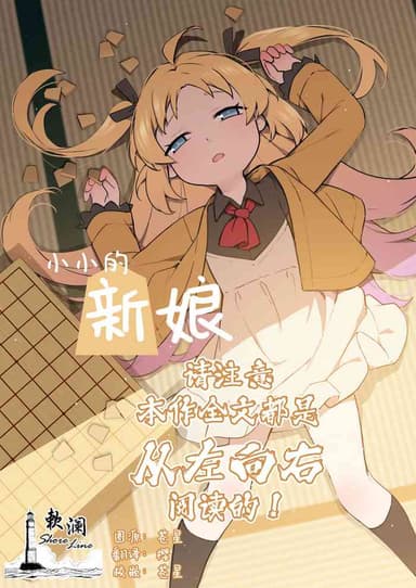 [BLVEFO9] Chiisana Hanayome | 小小的新娘 (Ryuuou no Oshigoto!) [Chinese] [欶澜汉化组] [Decensored]