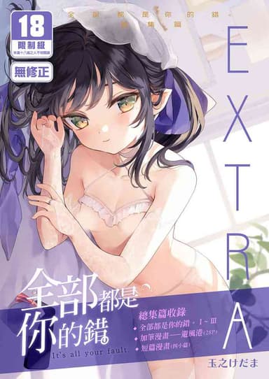 [Kedama Gyuunyuu (Tamano Kedama)] Zenbu Kimi no Sei da. Soushuuhen EXTRA [Chinese] [Decensored] [Digital]