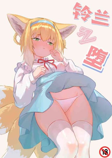 [Junnodan] The Fall of Suzuran (Arknights) [Chinese] [Decensored]