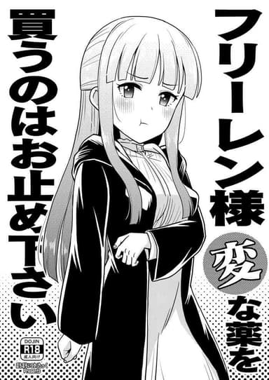 [botibotiikoka (takku)] Frieren-sama henna kusuri o kau no wa oyame kudasai (Sousou no Frieren) [Decensored] [Digital]