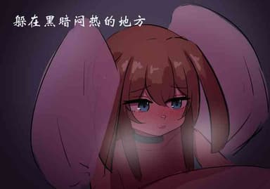 [遗梦与桥] 捉迷藏