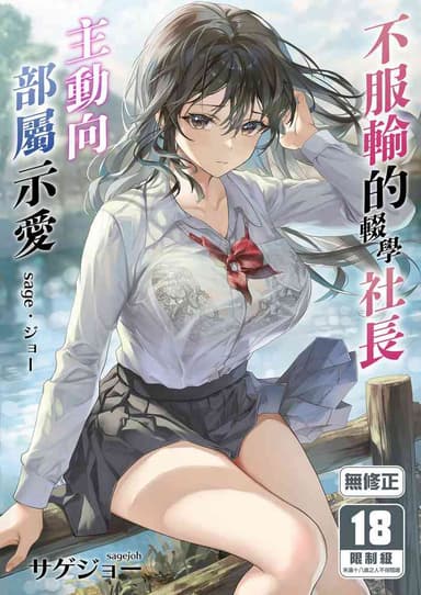 [sagejoh (sage joh)] JK Chuutai Tsuyogari Shachou ga Buka no Fusei ni Make Midara ni Koshi o Furi Netoru made | 不服輸的輟學社長主動向部屬示愛 [Chinese] [Decensored] [DL版]