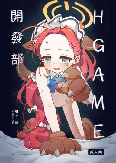 [MountainHan] Ｈ Game開發部_柚子篇 (Blue Archive) [Chinese] [Decensored]