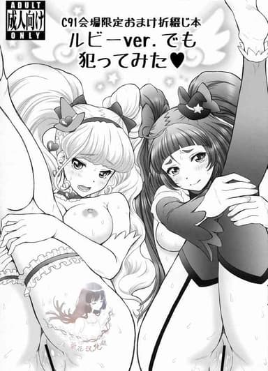 (C91) [U.R.C (Momoya Show-Neko)] C91 Kaijou Gentei Omake Oritojihon Ruby ver. demo Yattemita (Mahou Tsukai PreCure!) [Chinese] [祈花汉化组] [Decensored] [Digital]