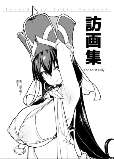 [TRY&Hougen Futari Shakai (Hougen)] Hou Gashuu (Fate/Grand Order) [Chinese] [Decensored] [Incomplete] [Digital]