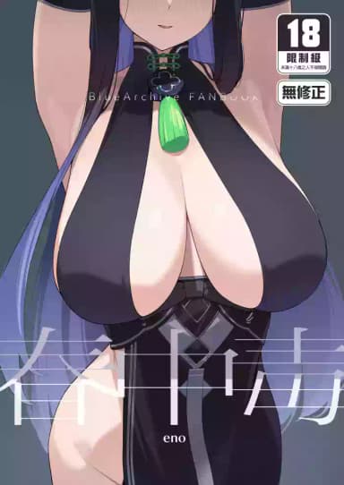 (C103) [Enokiya (eno)] Shun Chuudoku (Blue Archive)｜春中毒 [Chinese] [Decensored] [Digital]
