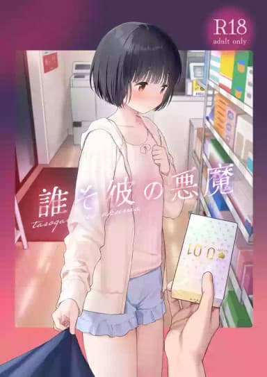 Fuka Fuka (Sekiya Asami)] Tasogare no Akuma [Decensored] [Digital]