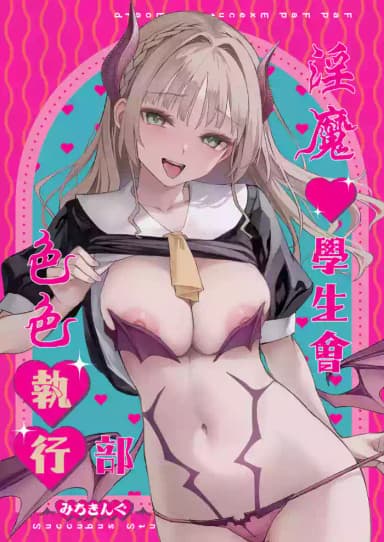[Anmitsuyomogitei (Michiking)] Succubus Seitokai Shiko Shiko Shikkoubu - Succubus Student council? Fap Fap Executive board | 淫魔學生會色色執行部 [Chinese] [Decensored] [Digital]