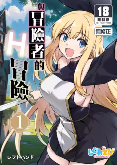 [Shigure Ebi (LeftHand)] Boukensha-chan to Ecchi na Bouken 1 [Chinese] [Decensored] [Digital]