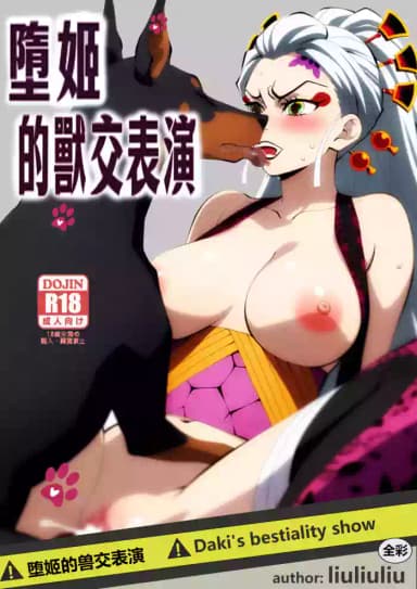 [liuliuliu] Daki's bestiality show (Demon Slayer: Kimetsu no Yaiba) [Chinese] [AI Generated]