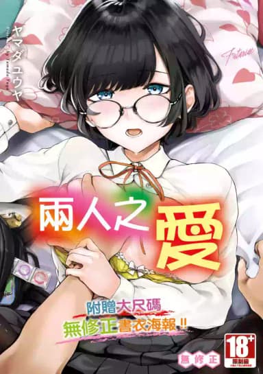 [Yamada Yuuya] Futariai | 兩人之愛 [Chinese] [Decensored] [Digital]
