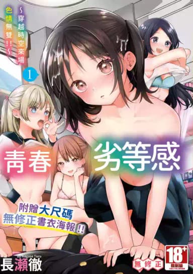 [Nagase Tooru] Seishun Complex ~Time Leap de Ero Musou!!~ 1 | 青春劣等感 ～穿越時空來場色情無雙!!～1 [Chinese] [Decensored] [Digital]