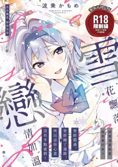 [Naminori Kamome] Yuki Futte, Koi Katamaru - When Snow Turns Into Love | 雪花飄落 戀情加溫 [Chinese] [Decensored] [Digital]