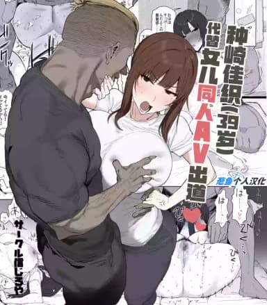 [Shinjiroya (Shinjiro)] Tanesaki Kaori (39), Musume no Kawari ni Doujin AV Debut | 种崎佳织(39岁)代替女儿同人AV出道 [Chinese] [Decensored]