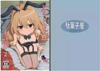 [Dagashiya (Wagashi)] Toradora! no Erohon 2 (Toradora!) [Chinese] [绅士仓库汉化] [Decensored] [Digital]