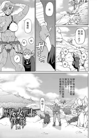 [John K. Pe-ta] Rekisen no Onna Senshi to Boku no Tabi 02[Chinese][机智的叉子个人汉化][Decensored] [Digital]