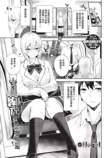 [Flugel] Ayano Attention Ch. 1-2 [Chinese] [Decensored] [Digital]