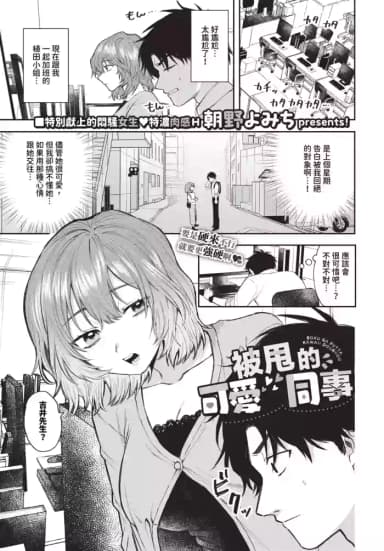 [Asano Yomichi] Boku ga Futta Kawaii Douryou + Zoku | 被甩的可愛同事 + 續 [Chinese] [Decensored] [Digital]