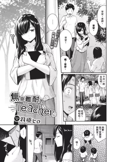 [Wabara Hiro] Yakimoki Teacher - Impatient teacher Ch. 1-2 | 焦急難耐的Teacher 1-2 [Chinese] [Decensored] [Digital]