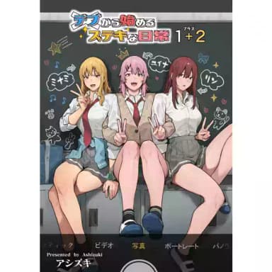 [ブラックノート (アシズキ)]デブから始めるステキな日常_從肥豬開始的美妙日常 1-2[中国翻訳][無修正][DL版]