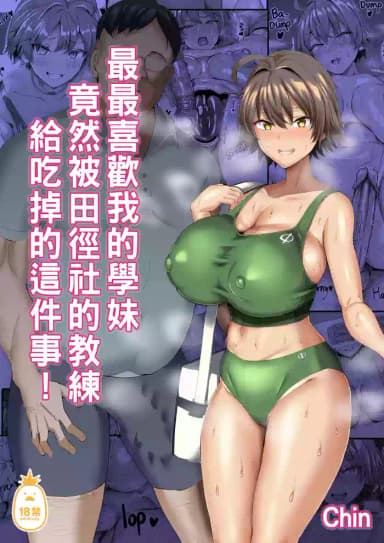 [ちんちん亭 (chin)] 俺のこと大好きな後輩が陸部のコーチにヤられてた件｜最最喜歡我的學妹竟然被田徑社的教練給吃掉的這件事！  [中文] [無修正]