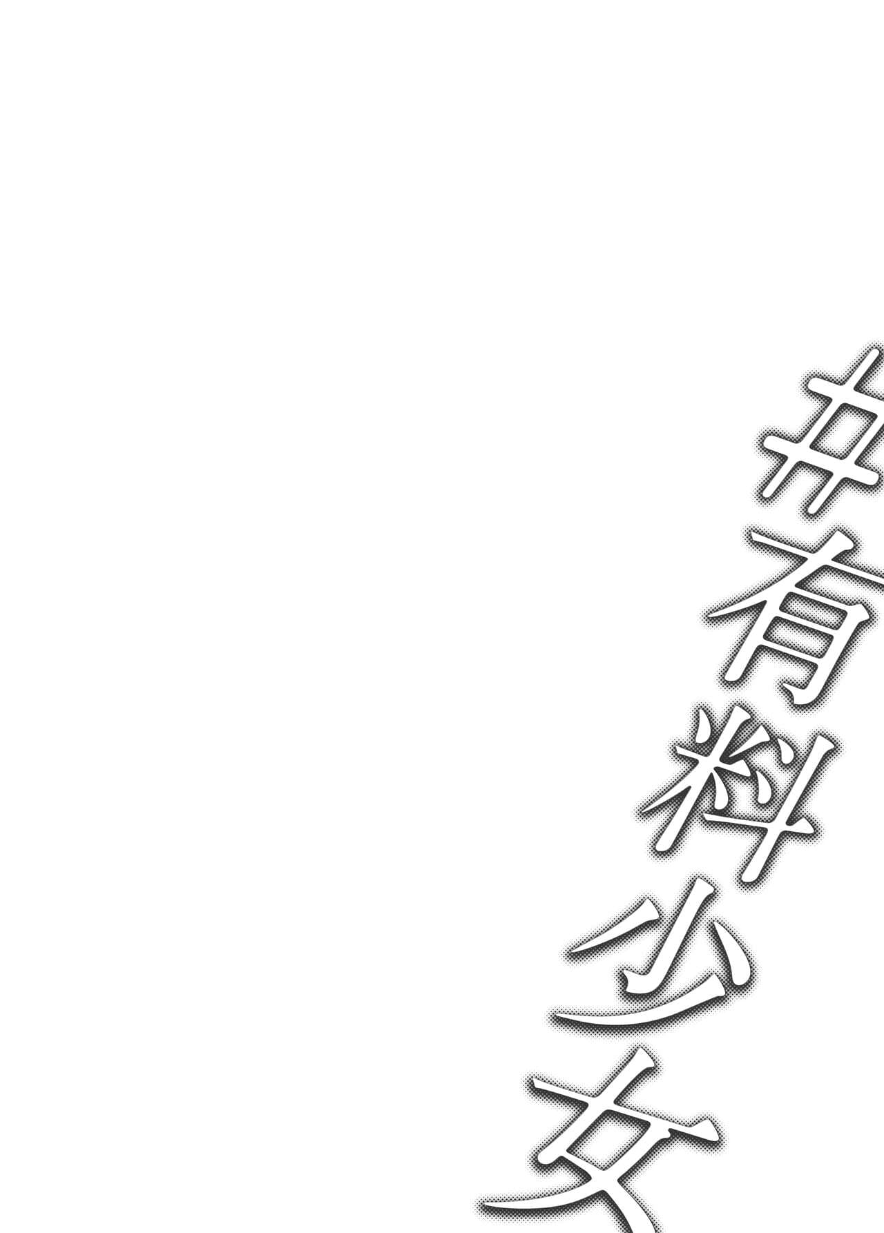 [どじろー]＃有料少女2【高額支援版】～お金を払うと○○してくれる女の子～ page 3