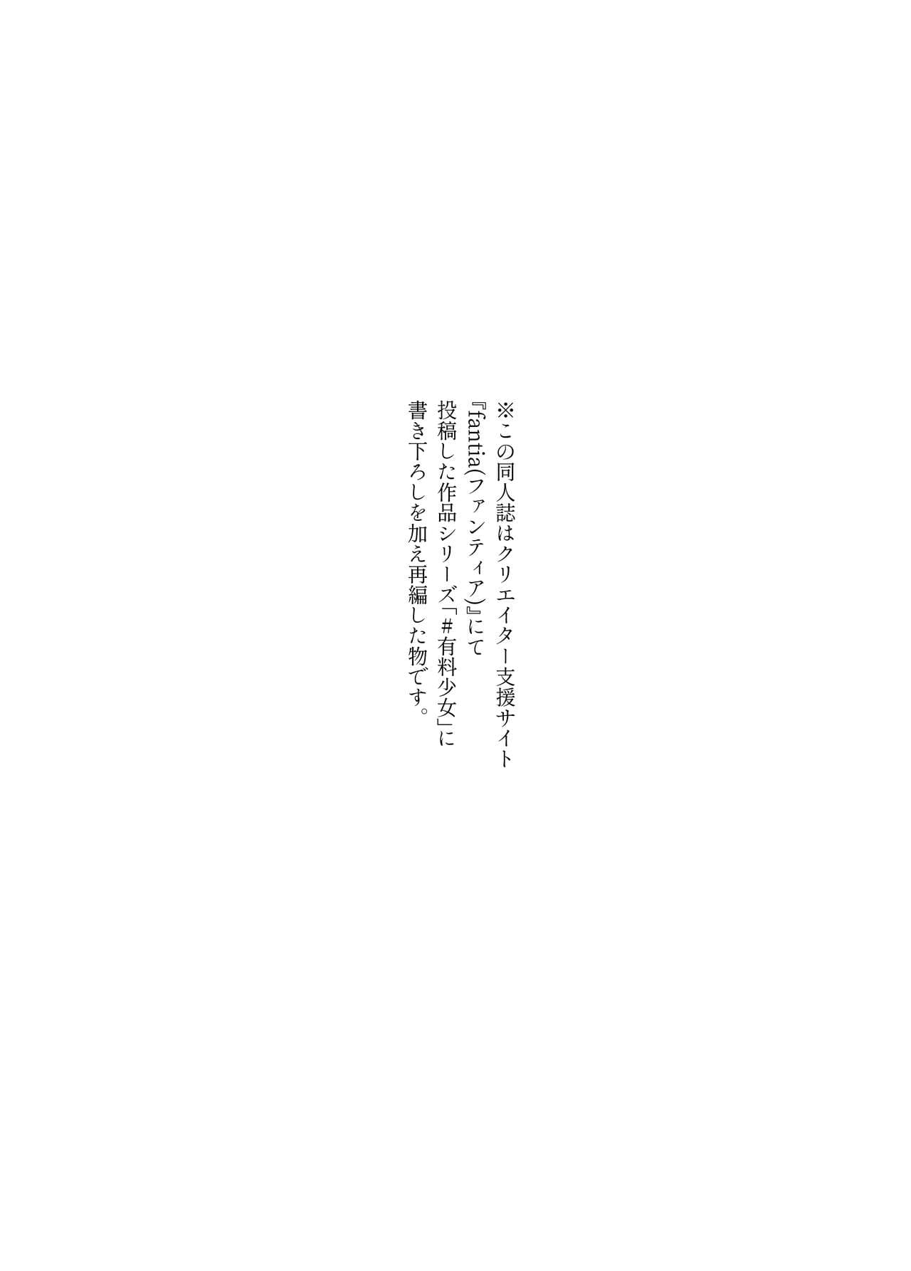 [どじろー]＃有料少女2【高額支援版】～お金を払うと○○してくれる女の子～ page 4