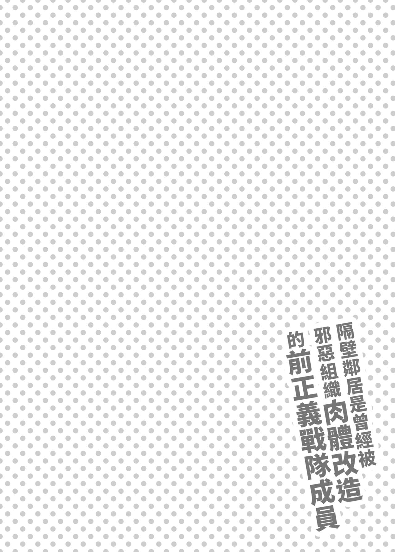 [F.W.ZHolic (FAN)] Otonari-san wa Yami Soshiki ni Nikutai Kaizou sareta Moto Seigi Sentai Member deshita | 隔壁鄰居是曾經被邪惡組織肉體改造的前正義戰隊成員 [Chinese] page 3