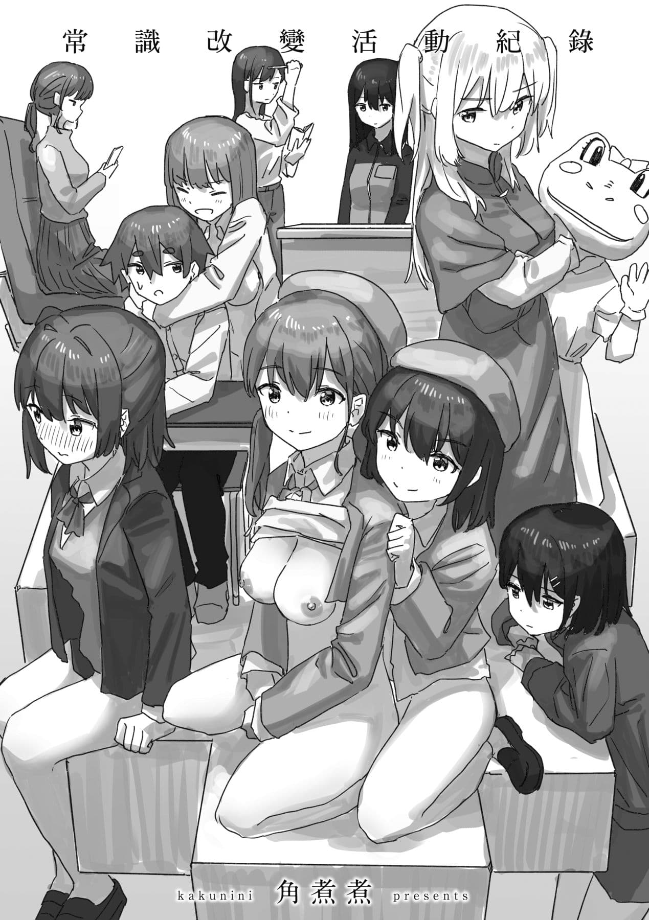 [Kakuninii] Joushiki Kaihen Katsudou Kiroku | 常識改變活動紀錄 [Chinese] [Decensored] [Digital] page 6