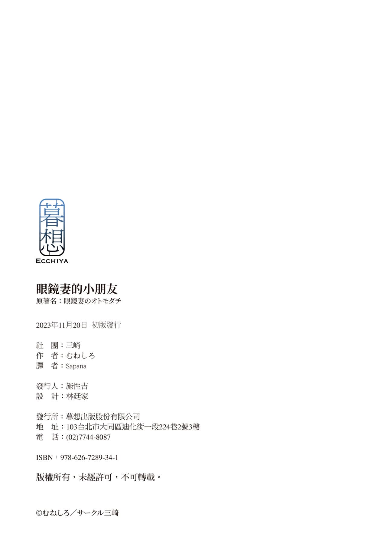 [Misaki (Muneshiro)] Megane Tsuma no Otomodachi | 眼鏡妻的小朋友 [Chinese] [Sapana] [Decensored] page 74