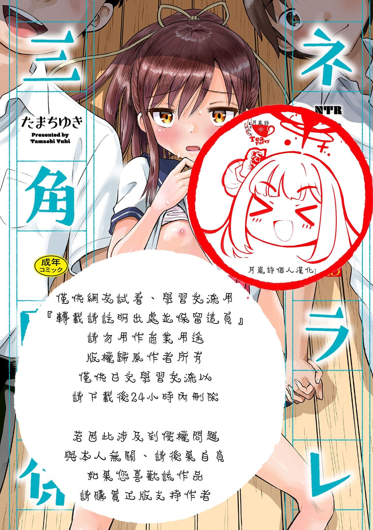 [Tamachi Yuki] Netorare Sankaku Kankei - NTR love triangle | 被寝取的三角関係 [Chinese] [月嵐詩個人漢化] [Decensored] page 1