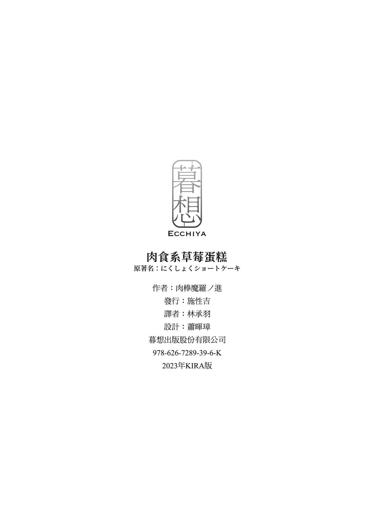 [Nikubou Maranoshin] Nikushoku Short Cake - HORNY SHORTCAKES | 肉食系草莓蛋糕 [Chinese] [林承羽] [Decensored] [Digital] page 164