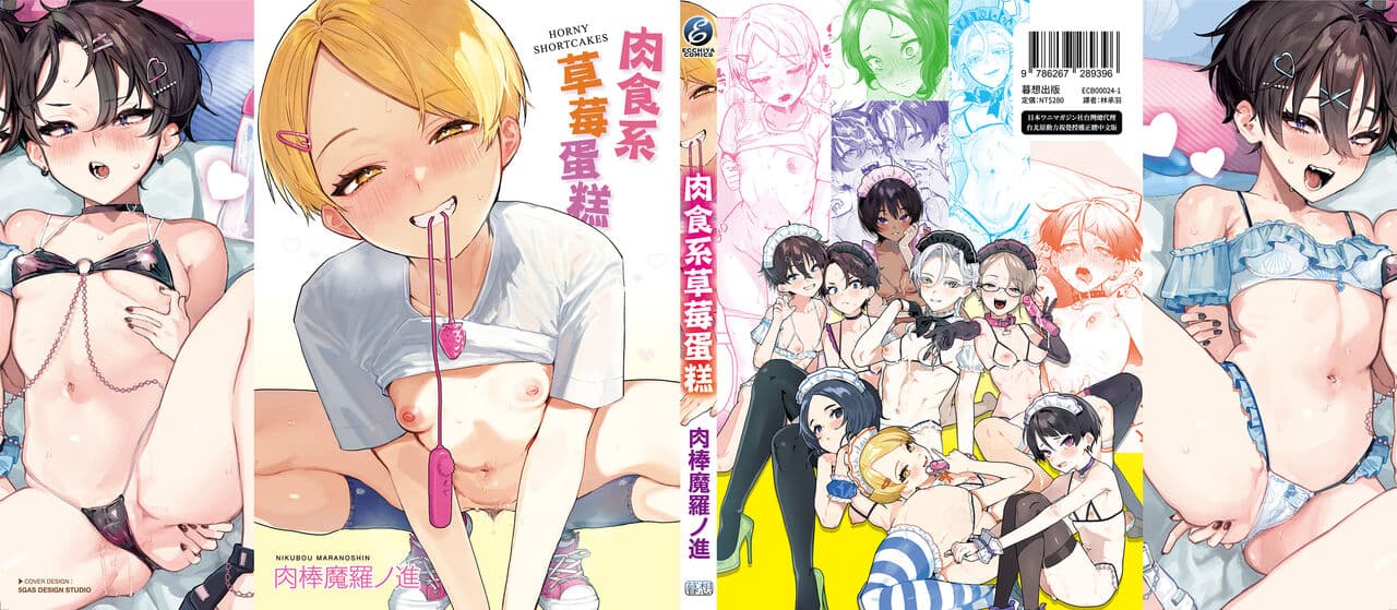 [Nikubou Maranoshin] Nikushoku Short Cake - HORNY SHORTCAKES | 肉食系草莓蛋糕 [Chinese] [林承羽] [Decensored] [Digital] page 170