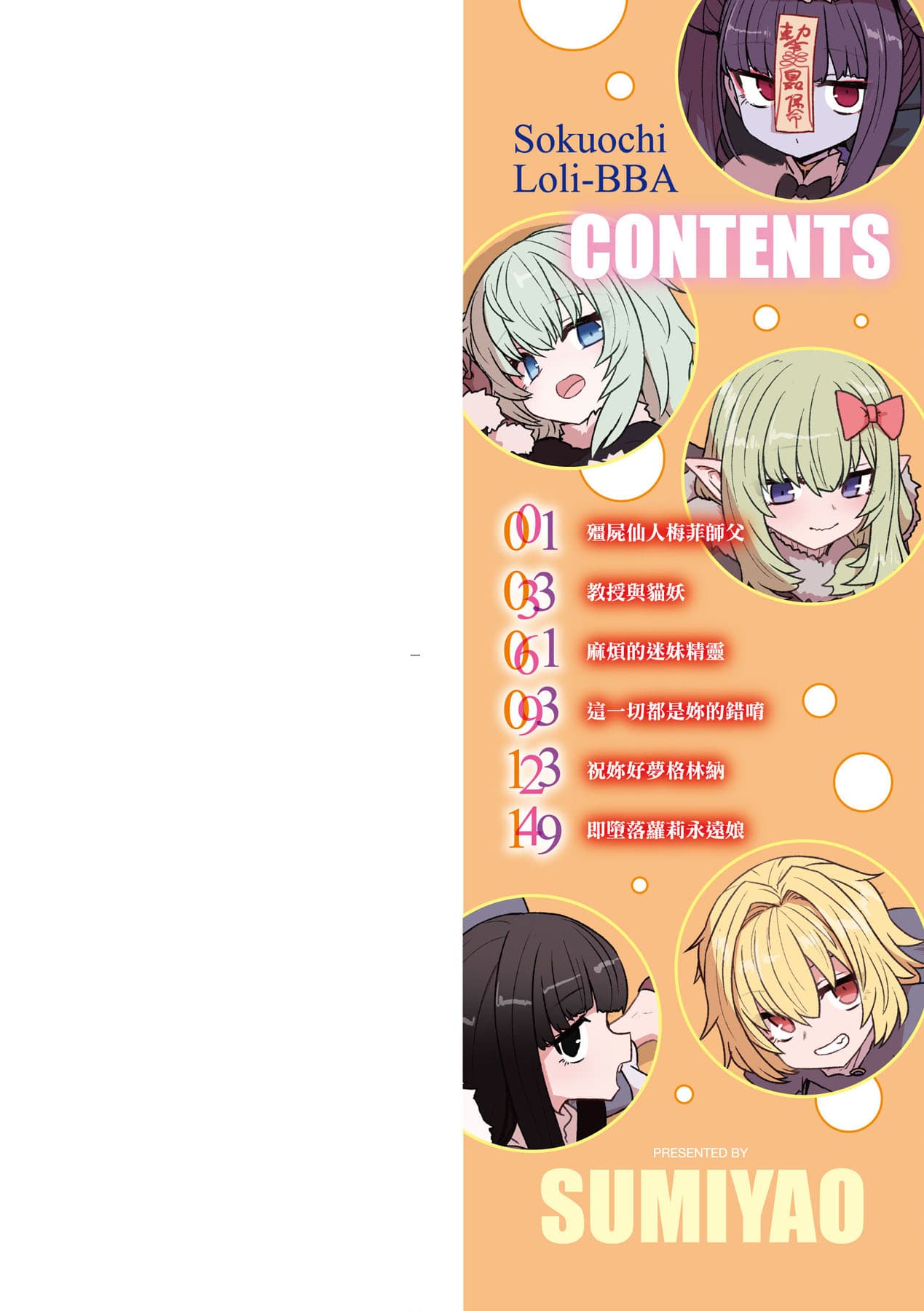 [Sumiyao] Sokuochi Loli-BBA | 即墮落蘿莉永遠娘 [Chinese] [大頭目] [Decensored] [Digital] page 3