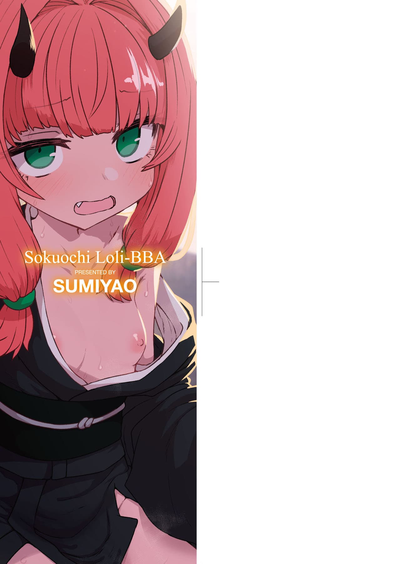 [Sumiyao] Sokuochi Loli-BBA | 即墮落蘿莉永遠娘 [Chinese] [大頭目] [Decensored] [Digital] page 4