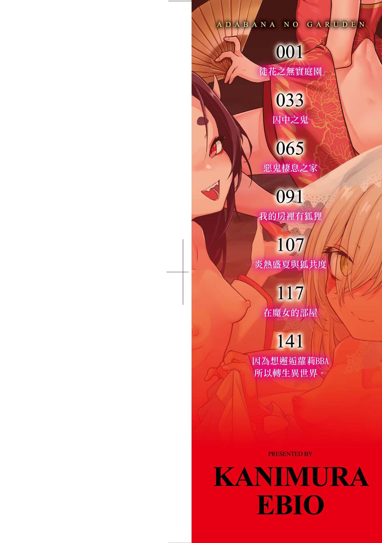 [Kanimura Ebio] Adabana No Garuden | 徒花之無實庭園 [Chinese] [Decensored] [Digital] page 3