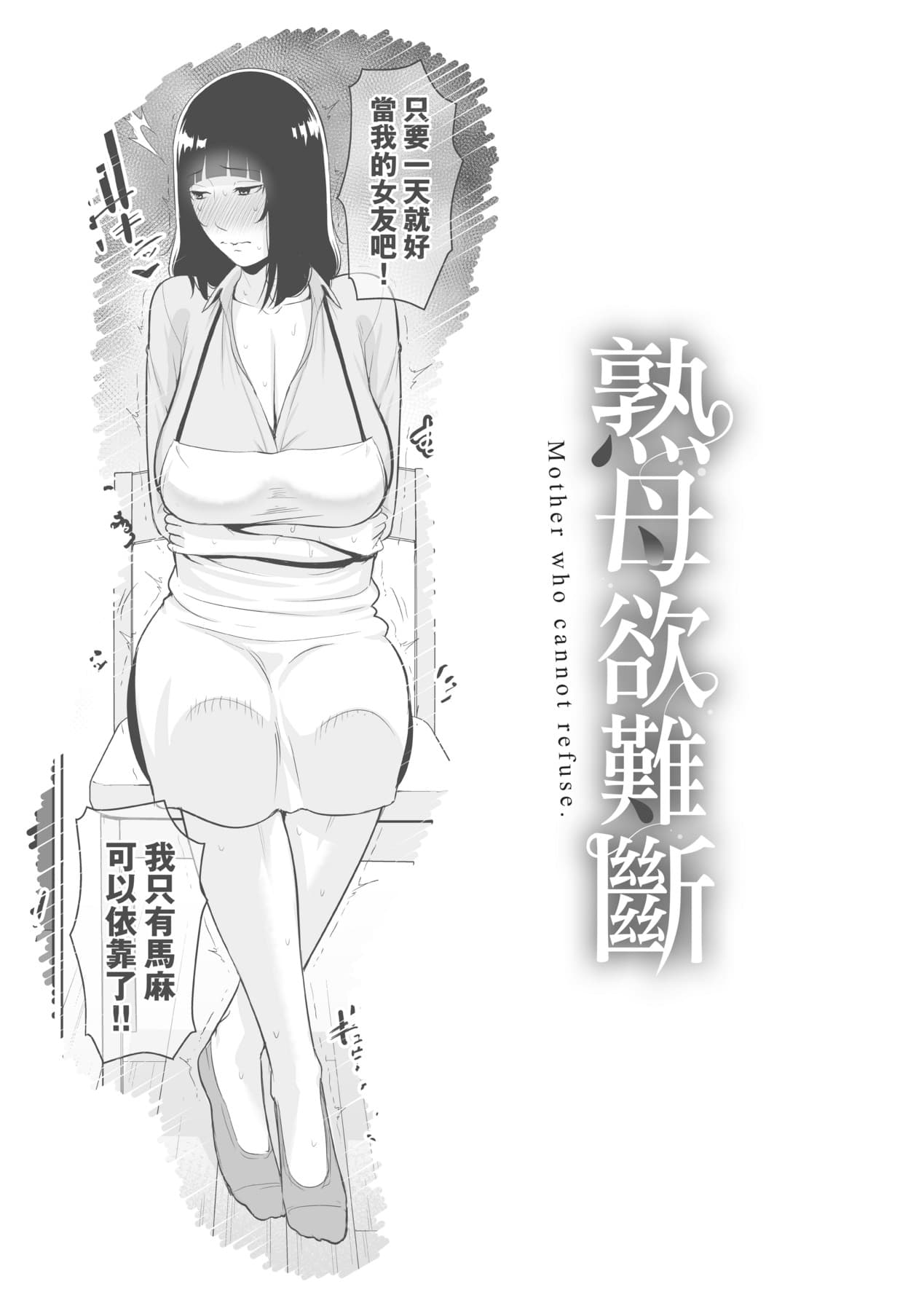 [gonza] Kotowarenai Haha - Mother who cannot refuse. | 熟母欲難斷 [Chinese] [矢部そうすけ] [Decensored] [Digital] page 148