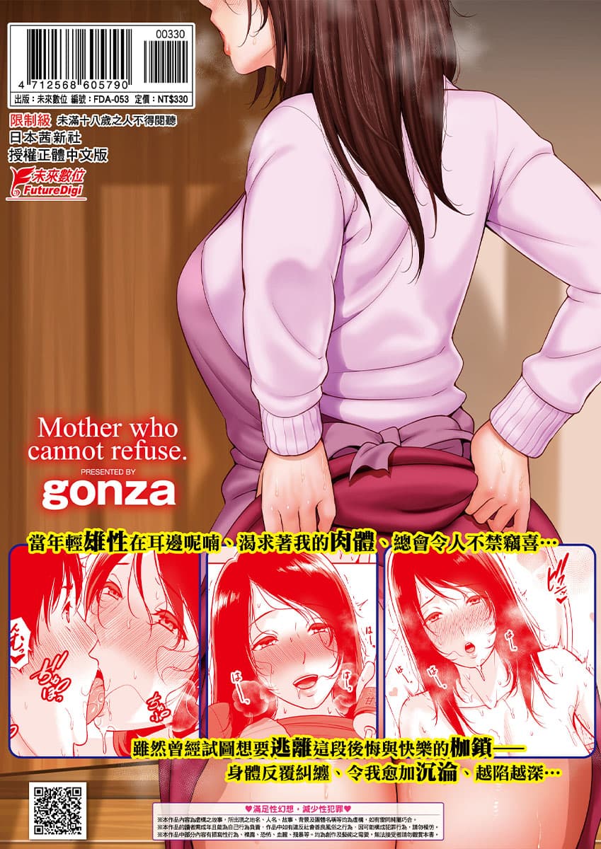 [gonza] Kotowarenai Haha - Mother who cannot refuse. | 熟母欲難斷 [Chinese] [矢部そうすけ] [Decensored] [Digital] page 218