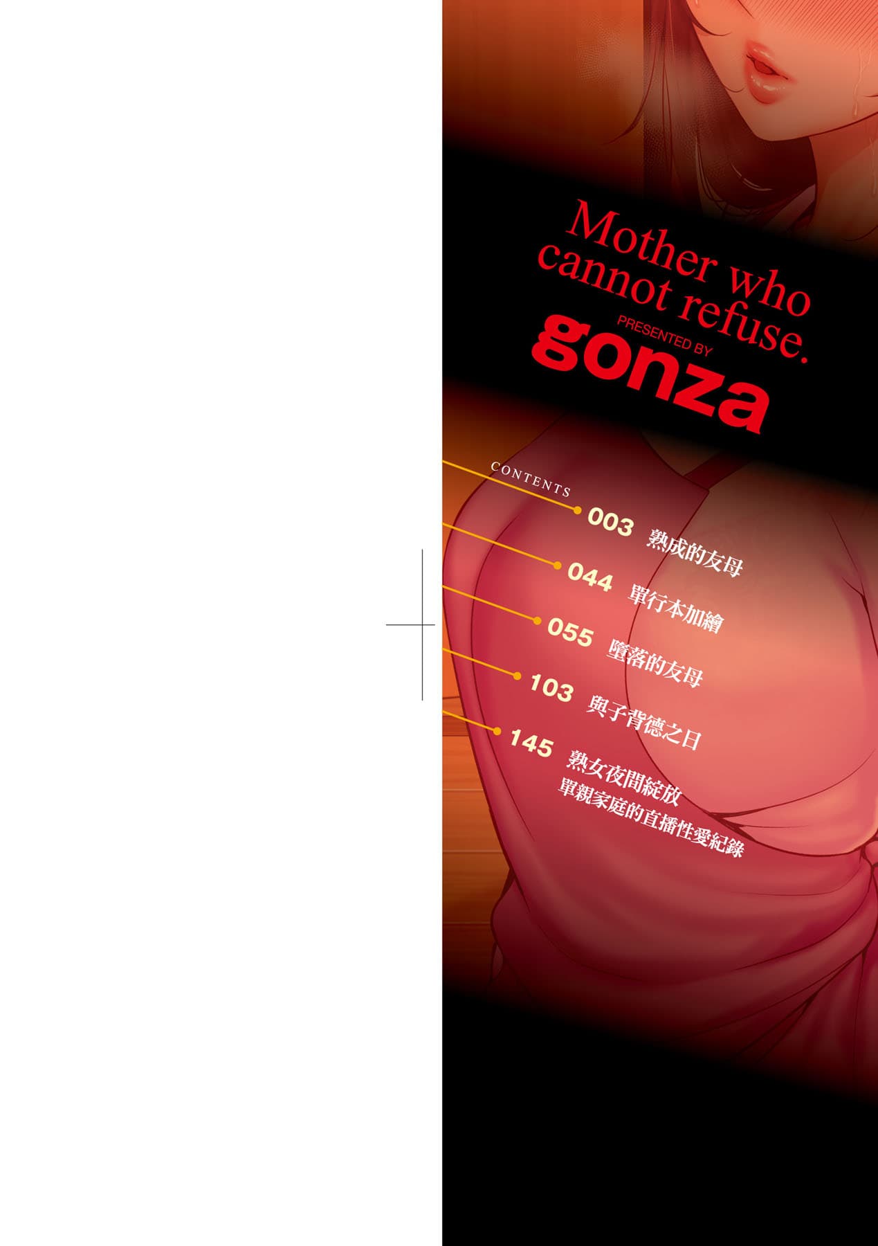 [gonza] Kotowarenai Haha - Mother who cannot refuse. | 熟母欲難斷 [Chinese] [矢部そうすけ] [Decensored] [Digital] page 3