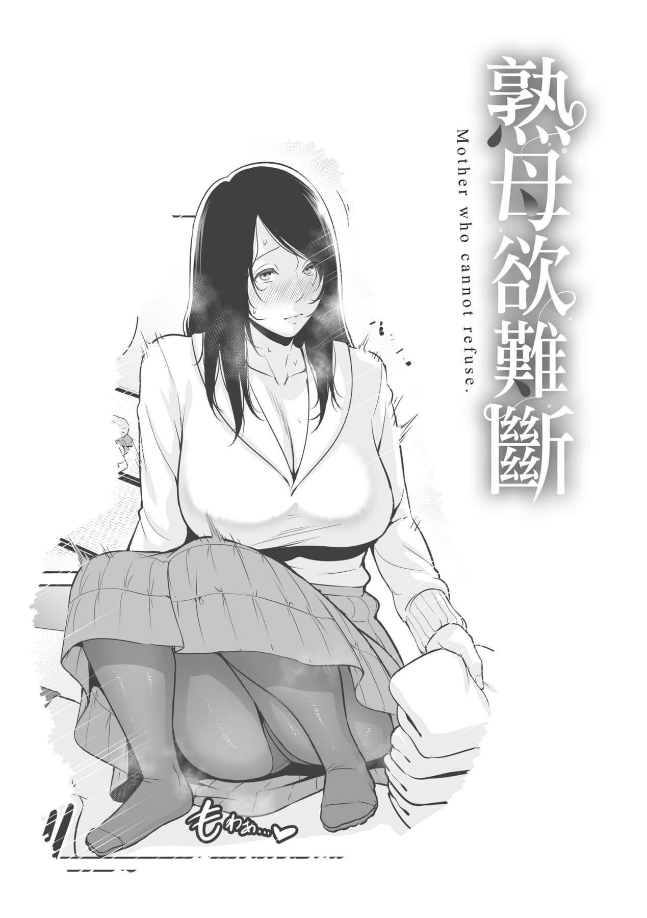 [gonza] Kotowarenai Haha - Mother who cannot refuse. | 熟母欲難斷 [Chinese] [矢部そうすけ] [Decensored] [Digital] page 48