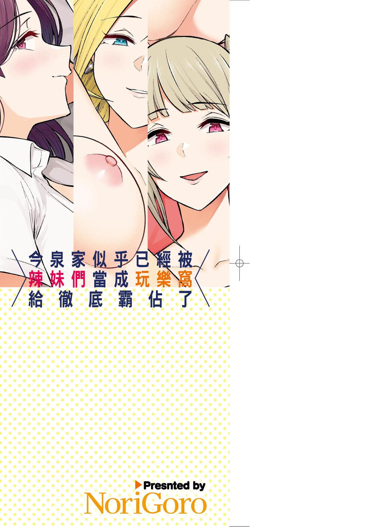 [Nori5rou] Imaizumin-chi wa Douyara Gal no Tamariba ni Natteru Rashii 1~5 [Chinese] [Decensored] page 4
