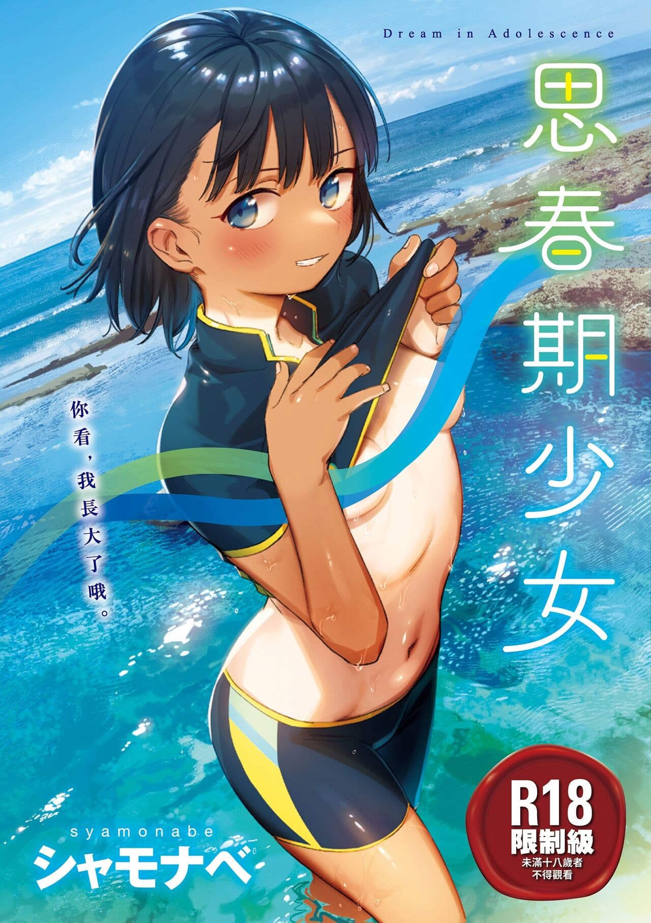 [Syamonabe] Kimi wa Seishunki - Dream in Adolescence | 思春期少女 [Chinese] [Midori] [Decensored] [Digital] page 1